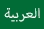 Un drapel verde cu inscripție în limba arabă care conduce la un site ce explică poruncile lui Dumnezeu în limba arabă.